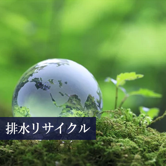 排水の濃縮 再資源化